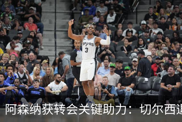 阿森纳获转会关键助力：切尔西退出布鲁诺争夺，球员已谈妥个人条款