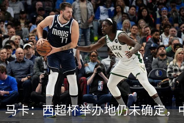 马卡：西超杯举办地仍未确定，中国、埃及、美国有意申办