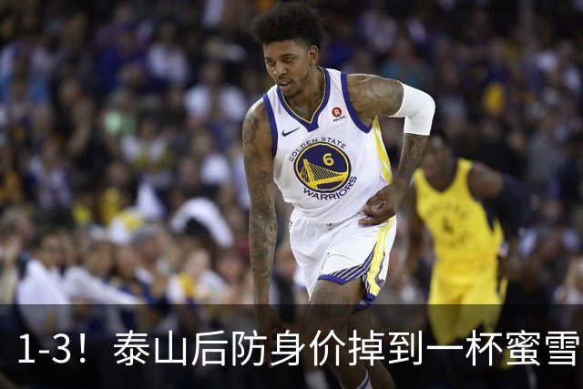 1-3！泰山后防身价掉到一杯蜜雪冰城？球迷：诠释何为“保3争1”