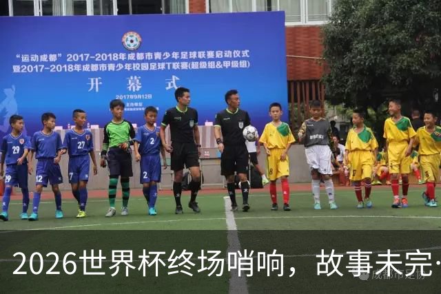2026世界杯终场哨响，故事未完…
