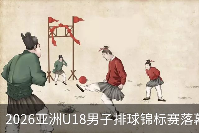 2026亚洲U18男子排球锦标赛落幕 伊朗队夺冠