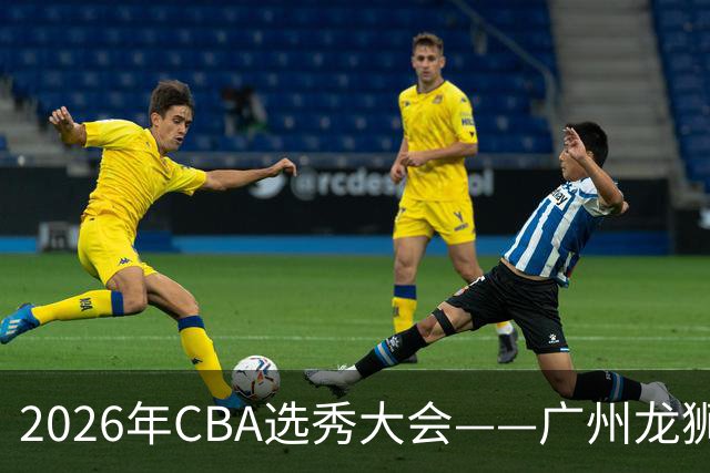 2026年CBA选秀大会——广州龙狮状元签选中宋昕澔