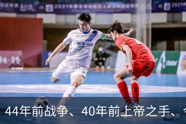 44年前战争、40年前上帝之手、今天39岁梅西绝杀——英阿足球世仇，终点在哪？