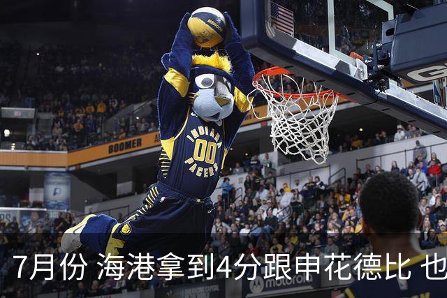 7月份 海港拿到4分跟申花德比 也是打出卫冕冠军气质