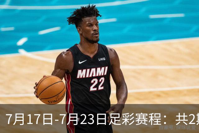 7月17日-7月23日足彩赛程：共2期 最后2场世界杯