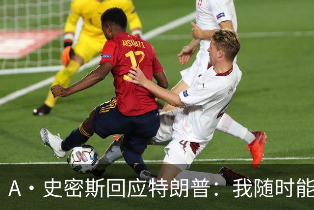 A·史密斯回应特朗普：我随时能跟你比智商 你没来尼克斯表现更好