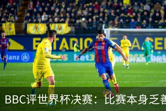 BBC评世界杯决赛：比赛本身乏善可陈，特朗普抢戏程度最受瞩目