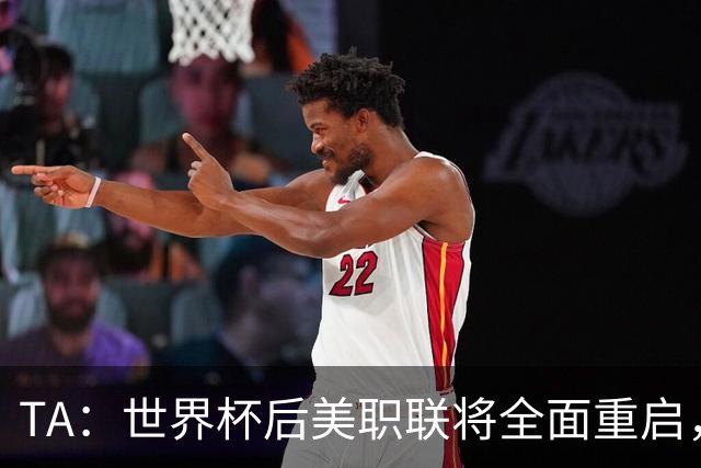 TA：世界杯后美职联将全面重启，联盟称，接下来交给我们了