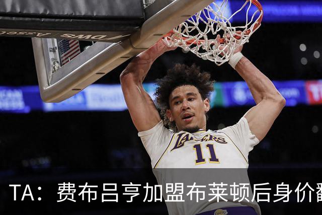 TA：费布吕亨加盟布莱顿后身价翻番，球员今夏可能前往豪门