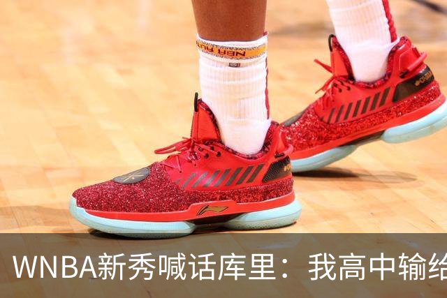 WNBA新秀喊话库里：我高中输给你4分，该安排重赛了